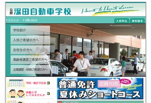 湯田自動車学校