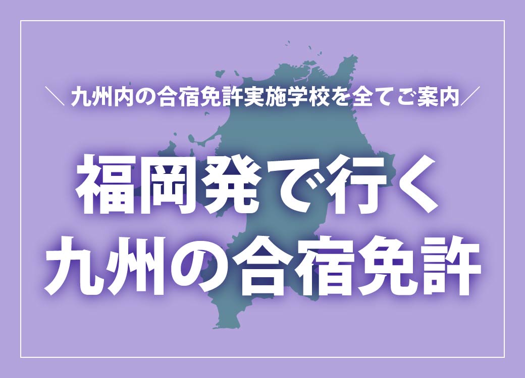 福岡発で行く九州の合宿免許