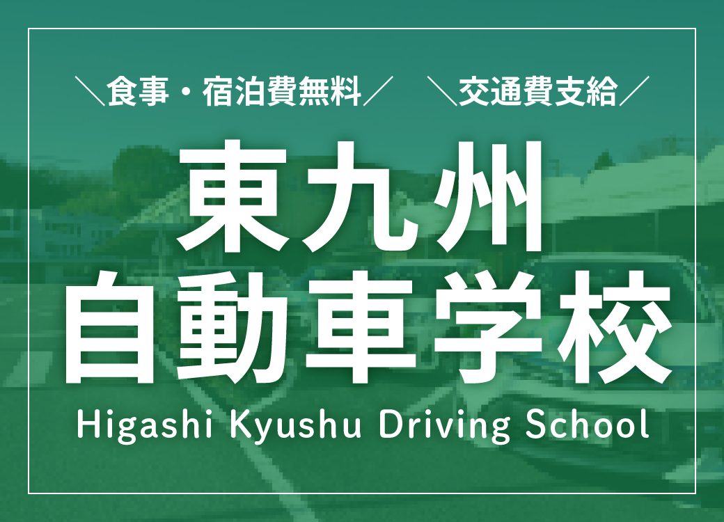 安い合宿免許は東九州自動車学校