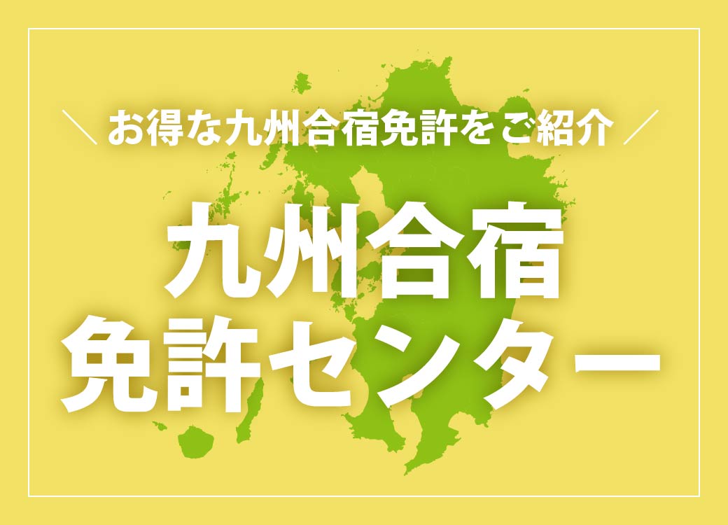 九州合宿免許センター