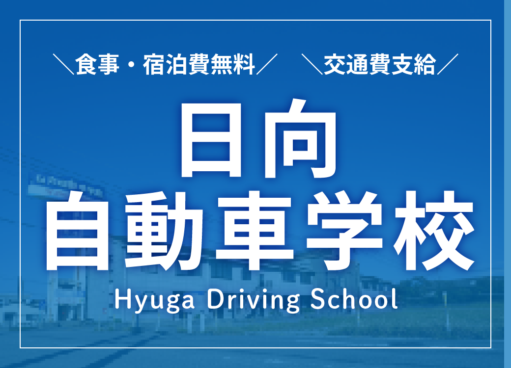 大型免許の合宿